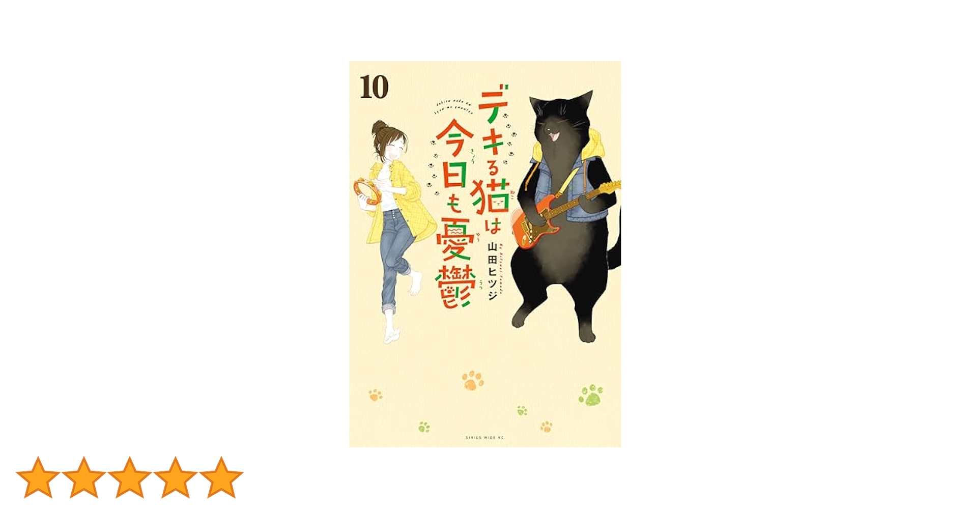 デキる猫は今日も憂鬱　1巻〜10巻　全巻セット　s501 417 デキる猫は今日も憂鬱（10） (シリウスコミックス) | 山田
